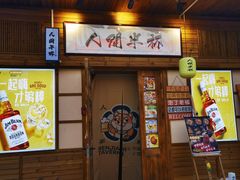 -人间半杯·小酒馆创意菜(三里屯店)