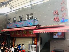 门面-黄连大头华烧鹅店(大良店)