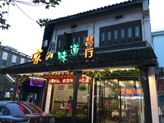 -家的味道餐厅·新鲜实惠