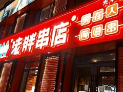 -喜胖串店(光华路店)
