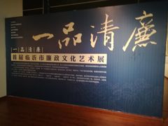 -临沂市博物馆