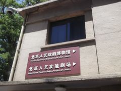 -北京人艺戏剧博物馆