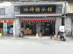 门面-冰神糖水铺(国贸中心店)