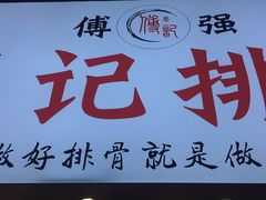 -傅强排骨(成都总店)