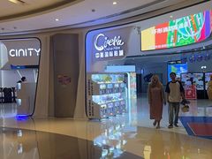 -中影国际影城(合生汇CINITY店)
