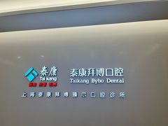 -泰康拜博口腔(松江印象城臻尔店)