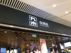 -九木杂物社(恒隆广场店)