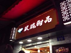 门面-玫瑰甜品(文明路店)