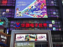-华强电子世界(深圳二店)