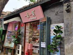 -一朵一果(南锣鼓巷店)
