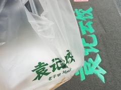 -袁记云饺(鼓楼店)