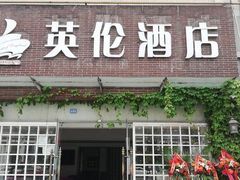 -英伦风情酒店(优博国际店)