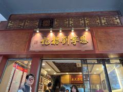 -恩宁刘福记(东华东路店)