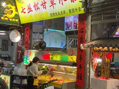 -老炳·七丛松甘草水果