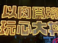 -熊吞·大碗丼烧肉饭(西市场嘉华店)