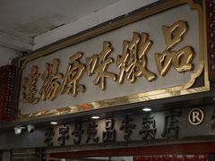 -達揚原味燉品(文明路店)