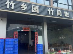 -竹乡园柴火竹筒饭·烧鸡(白水寨*森林海店)