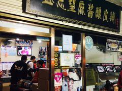 门面-清真盛志望麻酱酿皮·非遗老字号