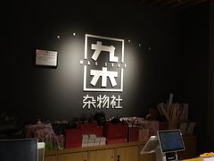 -九木杂物社(崂山丽达店)
