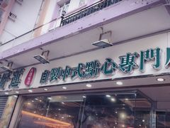 门面-添好运点心专门店(北角店)