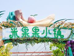 -米果果小镇