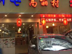 门面-高丽村韩国料理(兴华二路店)