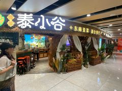 -椰莱泰小谷·东南亚融合菜(坪山悦阾SPACE店)