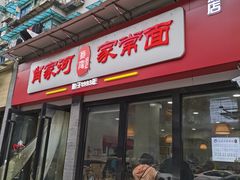 -肖家河家常面(肖家河北街店)