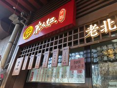 门面-京天红酒家(虎坊路店)