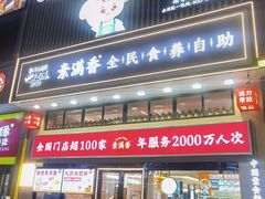 -素满香·食养自助(建邺万达店)