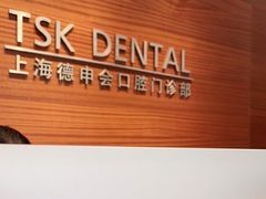 -TSK齿科德申会口腔门诊·联洋诊所