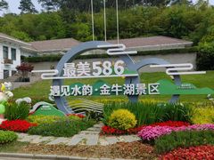 -南京金牛湖风景区