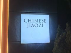 -一轩饺子馆(丽都店)