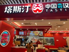 -塔斯汀中国汉堡(徐汇汇京广场店)