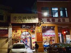 门面-禄源公·老莞诚饭店