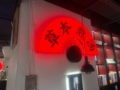 -和府捞面(东直门银座店)