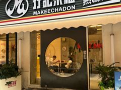 -孖记茶档·热腾茶餐(江南西plus店)