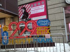 -万科美好广场