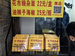 -花市豌杂面(民生路店)