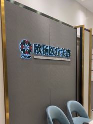 点击看大图 -欧扬医疗美容