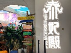 -泰妃殿(武汉首店)