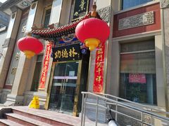 -功德林素菜饭庄(前门店)
