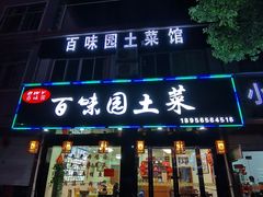 门面-百味园土菜馆(迎宾东路店)