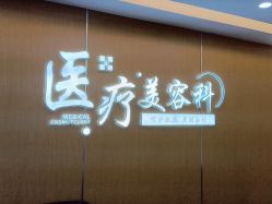 -上海宏康医院·医疗美容科