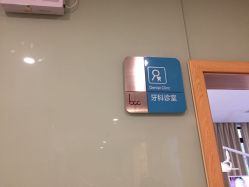 点击看大图 -重庆联合丽格第五医疗美容医院