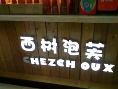 -西树泡芙(徐州苏宁广场店)