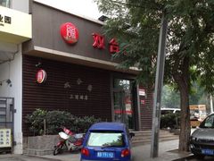 -双合园·海鲜水饺青岛菜(上清路店)