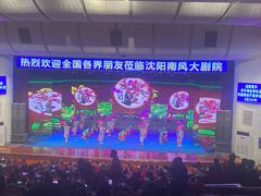 -南风大剧院莎梦二人转剧场