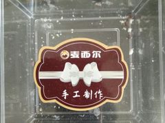 -麦西尔手工烘焙坊(汇新路店)
