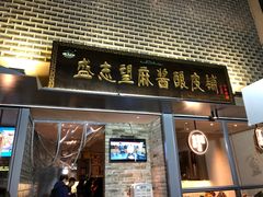 门面-清真盛志望麻酱酿皮·非遗老字号